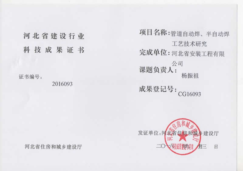 CG16093管道自動焊、半自動焊工藝技術研究