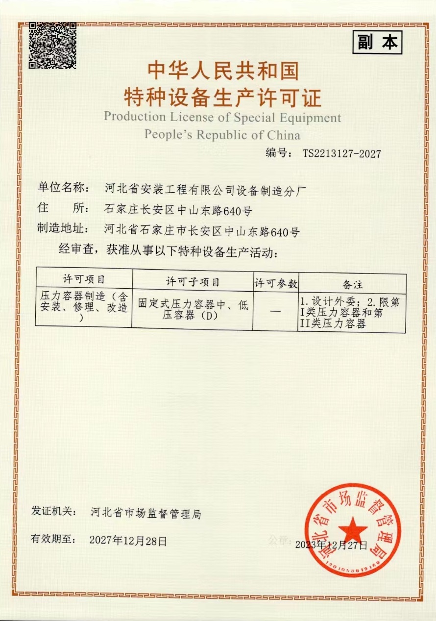 特種設備生產許可證-壓力容器-五分公司設備制造分廠