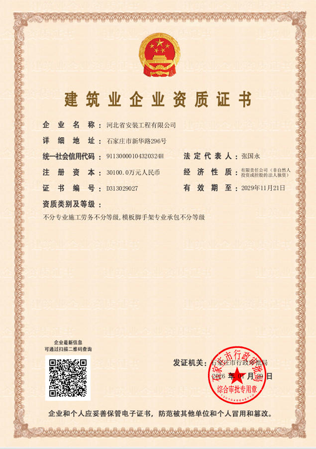 建筑業(yè)企業(yè)資質(zhì)證書(住建局)