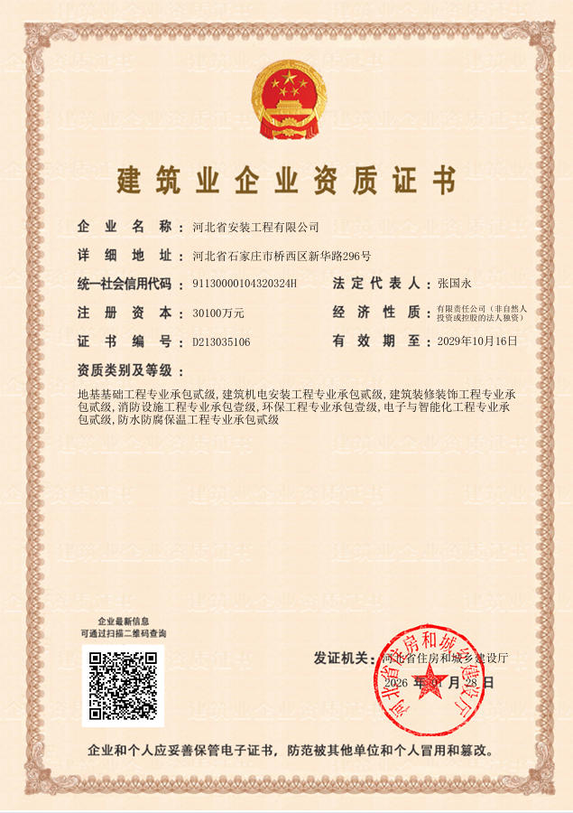 建筑業(yè)企業(yè)資質(zhì)證書(住建廳2024)