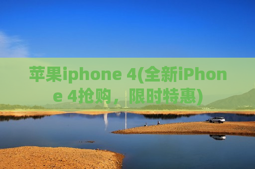 苹果iphone 4(全新iPhone 4抢购，限时特惠)