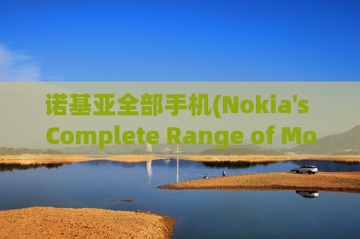 诺基亚全部手机(Nokia's Complete Range of Mobile Phones)