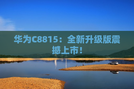 华为C8815：全新升级版震撼上市！