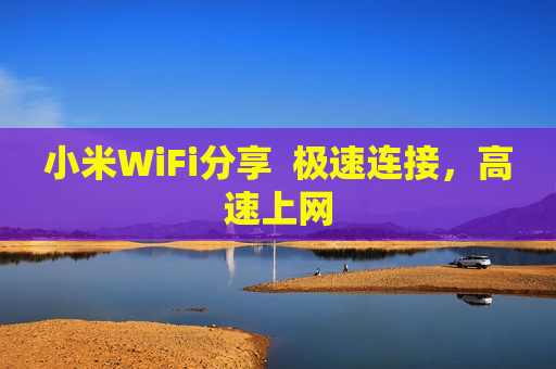 小米WiFi分享  极速连接，高速上网