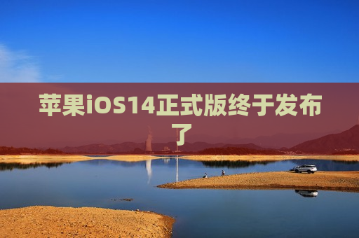 苹果iOS14正式版终于发布了