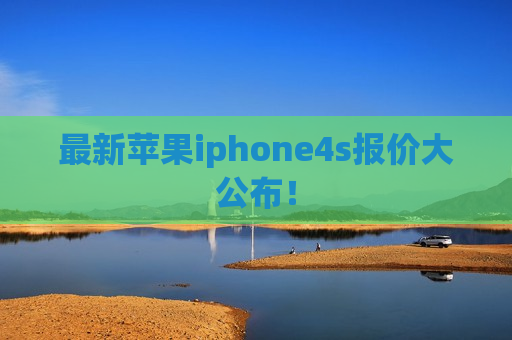 最新苹果iphone4s报价大公布！